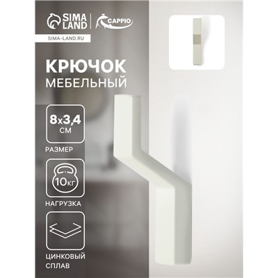 Крючок мебельный CAPPIO TRANQUILITY, однорожковый, белый