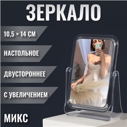 Зеркало настольное, двустороннее, с увеличением х2, зеркальная поверхность 10.5×14 см, МИКС