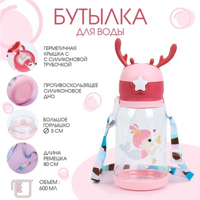 Бутылка для воды «Русалочка», 600 мл