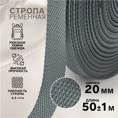 Стропа ременная, 20 мм, 50±1 м, плотность 6.5 гр/м, тёмно-серая №19-1