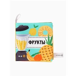 Книжка - шуршалка для малышей «Фрукты», 11×11.5 см, от 3 мес.