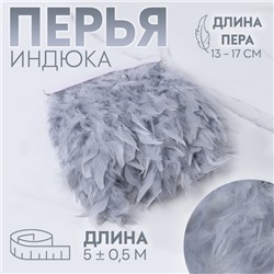 Тесьма с перьями индюка, 13-17 см, 5±0.5 м, светло-серая