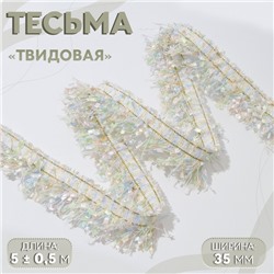 Тесьма декоративная «Твидовая», односторонняя, 35 мм, 5±0.5 м, бежевая