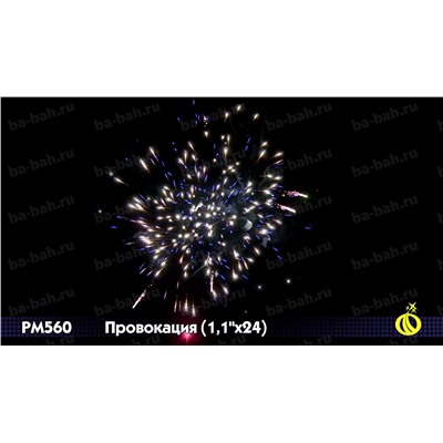 Фейерверк Р7690 Провокация (1,25" х 24)