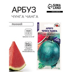 Семена Арбуз «Чунга Чанга», 0.5 г, раннеспелый «Золотая Сотка Алтая»