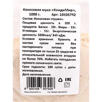 УЦЕНКА Мука кокосовая, 1000 г (до 01.06.2025)