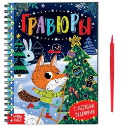 Гравюра - блокнот детская с весёлыми заданиями, 10 стр.