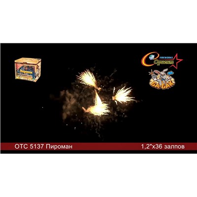 Фейерверк ОТС 5137 С новым счастьем! (1,2" х 36)