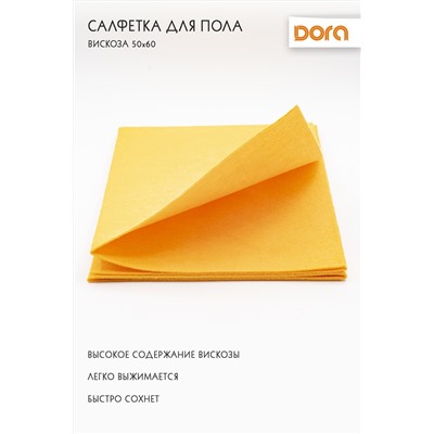 Салфетка "Для пола"  50х60см, 1шт Dora вискоза арт 2001-062