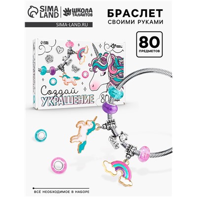 Украшения для девочек своими руками «Единорог», 80 предметов в наборе, набор бусин для творчества