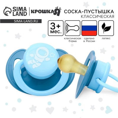 Соска - пустышка латексная классическая Крошка Я «Космонавт», от 3 мес., голубой