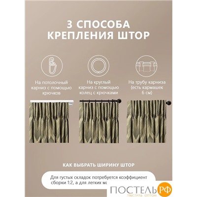 Daily by T  Шторы ДЕНИЗ кор 220х270-2, 2пр, плстр.
