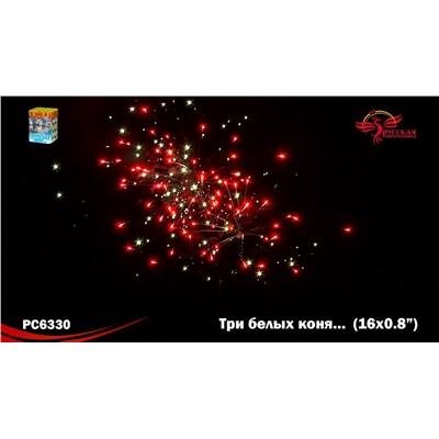 Фейерверк РС6330 Три белых коня... (0,8" х 16)