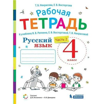 Рабочая тетрадь «Русский язык» к учебнику В. В. Репкина, 4 класс, 2 часть, Восторгова Е.В.