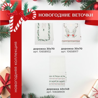 Дорожка на стол Этель Christmas collection 30×70 см, 100% хлопок, саржа 190 г/м², белая