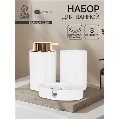 Набор для ванной SAVANNA Gloss, 3 предмета, дозатор для мыла, стакан, мыльница
