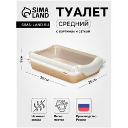 Туалет средний с бортом и сеткой 36×26×9, см, лоток бежевый, сетка и борт белые