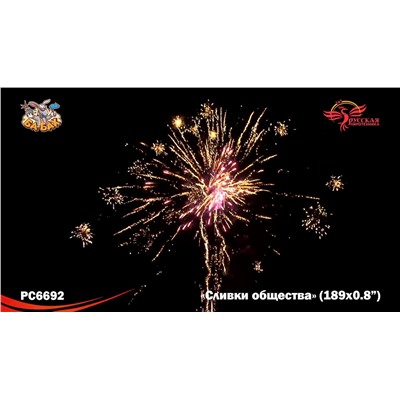 Фейерверк РС6692 Сливки общества (0,8" х 189)