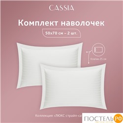 CASSIA ЛЮКС Страйп Сатин бел К-т Наволочек 50x70-2, 2 пр., хл/сатин