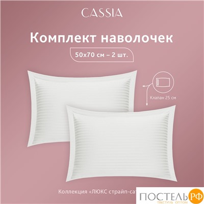 CASSIA ЛЮКС Страйп Сатин бел К-т Наволочек 50x70-2, 2 пр., хл/сатин