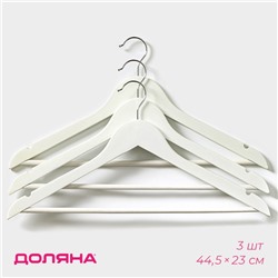 Плечики - вешалки для одежды Доляна, 44.5×23 см, 3 шт., с перекладиной, широкие плечики, сорт B, дерево, белые