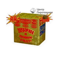 Удачи в Новом Году! (1,25"х36) (РС8299)Русская пиротехника