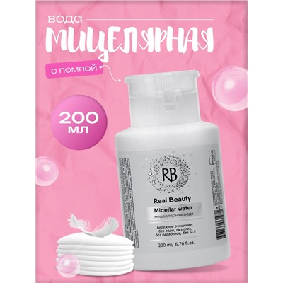Мицеллярная вода для снятия макияжа Real Beauty, с помпой для ватных дисков, 200 мл