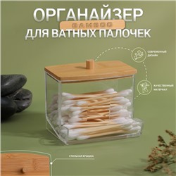 Органайзер для ватных палочек «BAMBOO», с крышкой, 9×7.5×7 см, в картонной коробке, прозрачный/коричневый