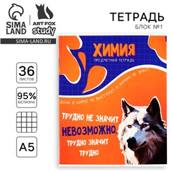 Тетрадь предметная А5, 36 л на скрепке «Мемы. Химия»