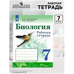 Рабочая тетрадь «Биология» 7 класс, к учебнику Сивоглазова В.И., Чередниченко И. П.