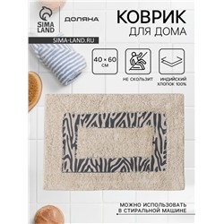 Коврик для дома Доляна «Зебра», 40×60 см, молочный