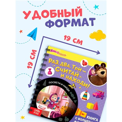 Книга с фонариком «Раз, два, три - считай и находи!», 22 стр., 5 игровых разворотов, Маша и Медведь