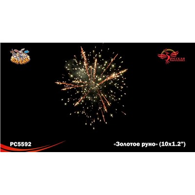 Римские свечи РС5592 Золотое руно (1,2" х 10)