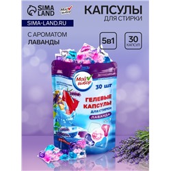 Капсулы для стирки Мой Выбор 5в1 "Лаванда" 30 шт. по 10 гр