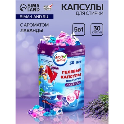 Капсулы для стирки Мой Выбор 5в1 "Лаванда" 30 шт. по 10 гр