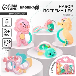 Набор погремушек Крошка Я «Нежность», в сумочке, 5 шт., МИКС