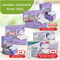 Тампоны "Анна" Люкс Mini, 8 шт.