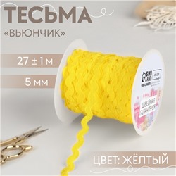 Тесьма отделочная «Вьюнчик», 5 мм, 27±1 м, жёлтая №15