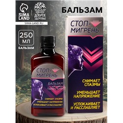 Бальзам безалкогольный «Мигрень стоп», в пластиковой бутылке, 250 мл.