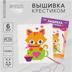 Вышивка крестиком для детей «Котик», набор для творчества, 14 х 10 см