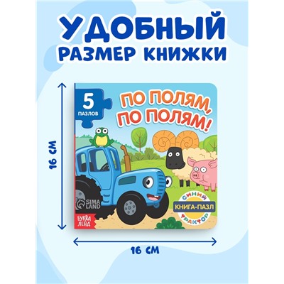 Книга картонная с пазлами «По полям, по полям!», Синий Трактор, 12 стр.