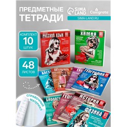 Набор предметных тетрадей Calligrata TOP «Журнал», 10 предметов, 48 листов, со справочным материалом, картонная обложка