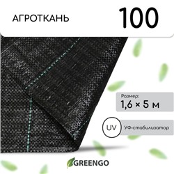 Агроткань застилочная, с разметкой, 5×1.6 м, плотность 100 г/м², полипропилен, Greengo, Эконом 50%