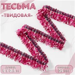 Тесьма декоративная «Твидовая», односторонняя, 35 мм, 5±0.5 м, фуксия