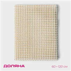 Подложка под ковёр противоскользящая Доляна, 60×120 см, бежевая