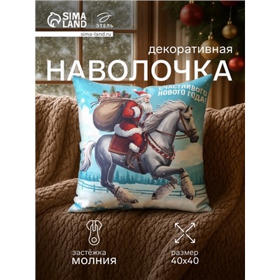 Наволочка декоративная новогодняя «Этель. Счастливого Нового года», 40×40 см, велюр