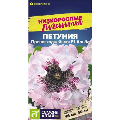В НАЛИЧИИ. Петуния Превосходнейшая Альба/Сем Алт/цп 10 шт. Низкорослые гиганты
