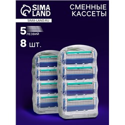 Сменные кассеты для бритья, 8 шт