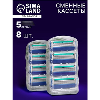 Сменные кассеты для бритья, 8 шт