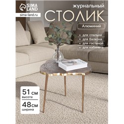Столик журнальный «Лесной», 48×48×51 см, алюминий